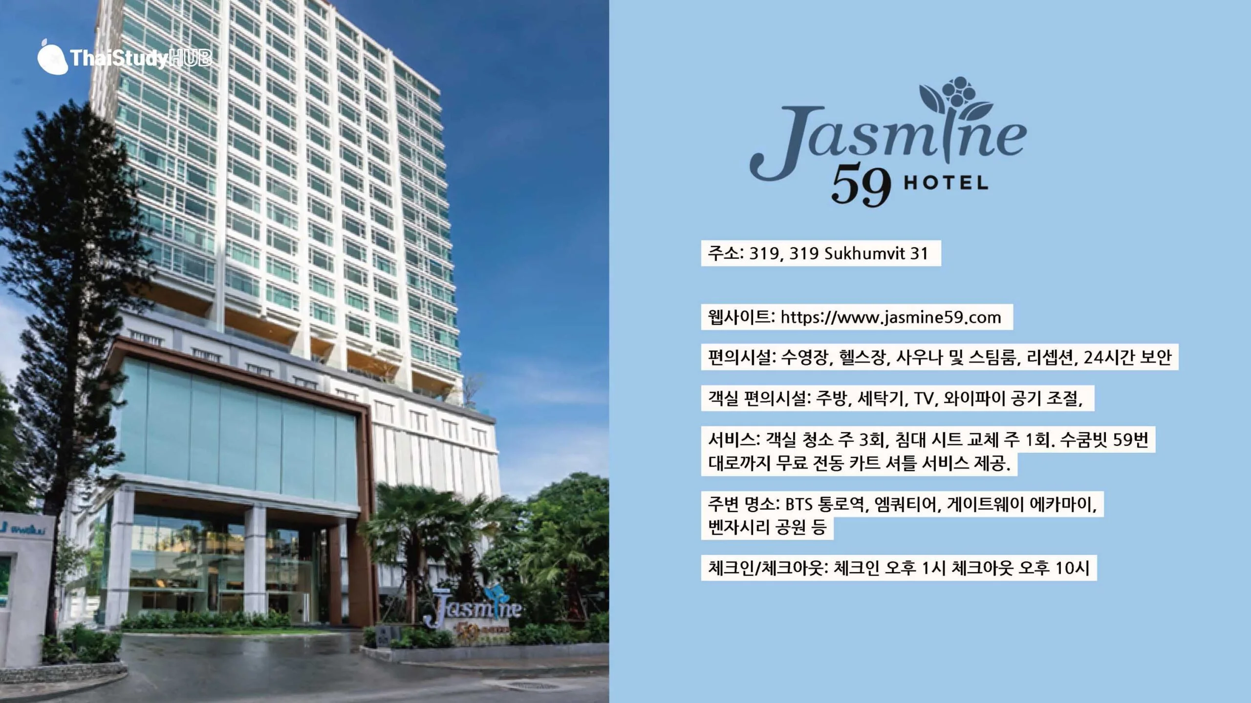방콕 AISB 숙소